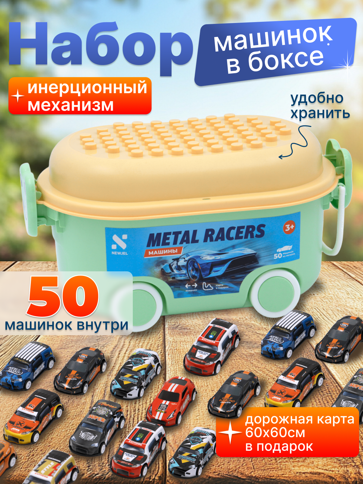 Машины инерционные в наборе NEWJEL METAL RACERS, 50 шт (NWPC-0005),