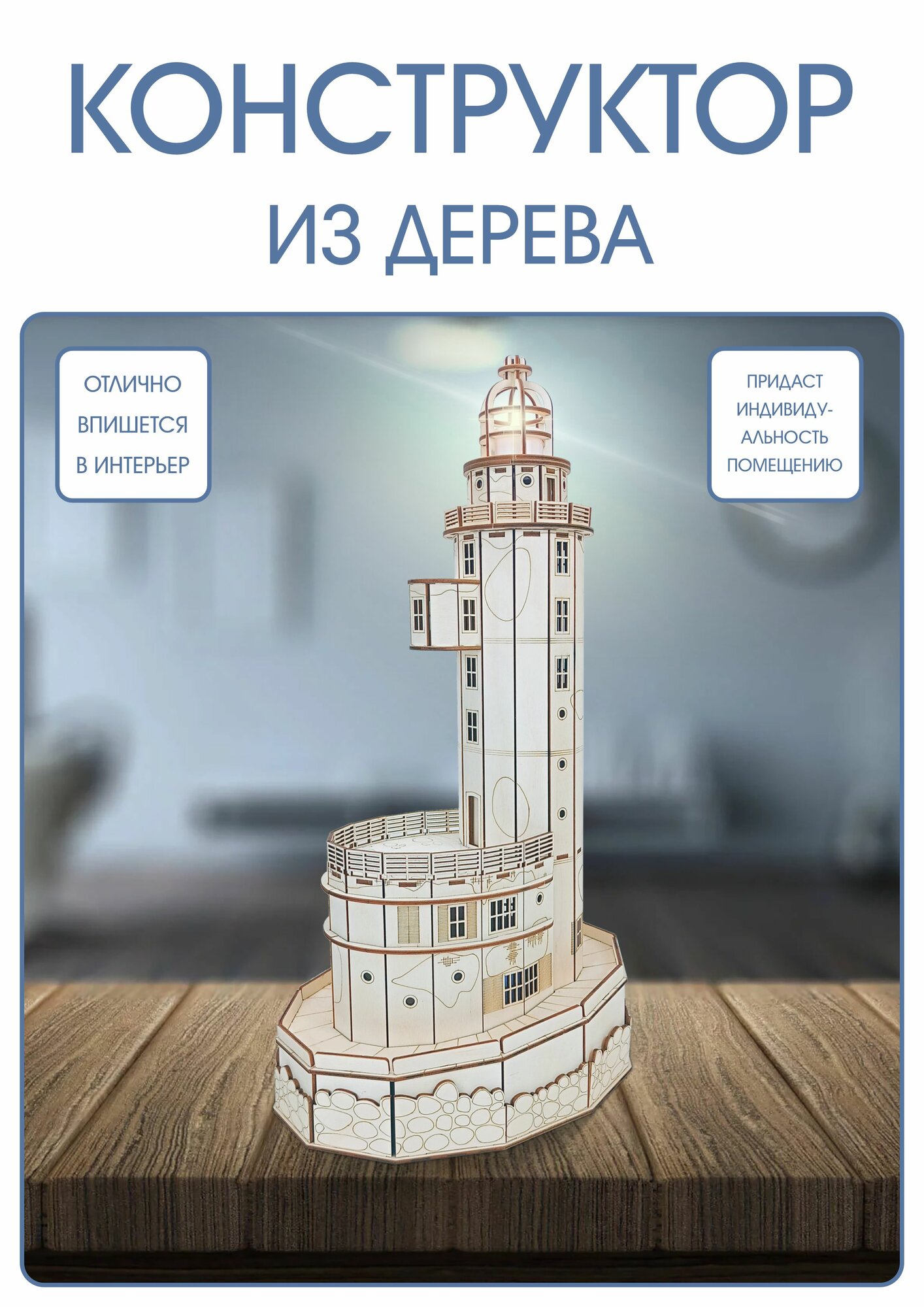 Конструктор деревянный - маяк Анива, сборная модель — фото 1