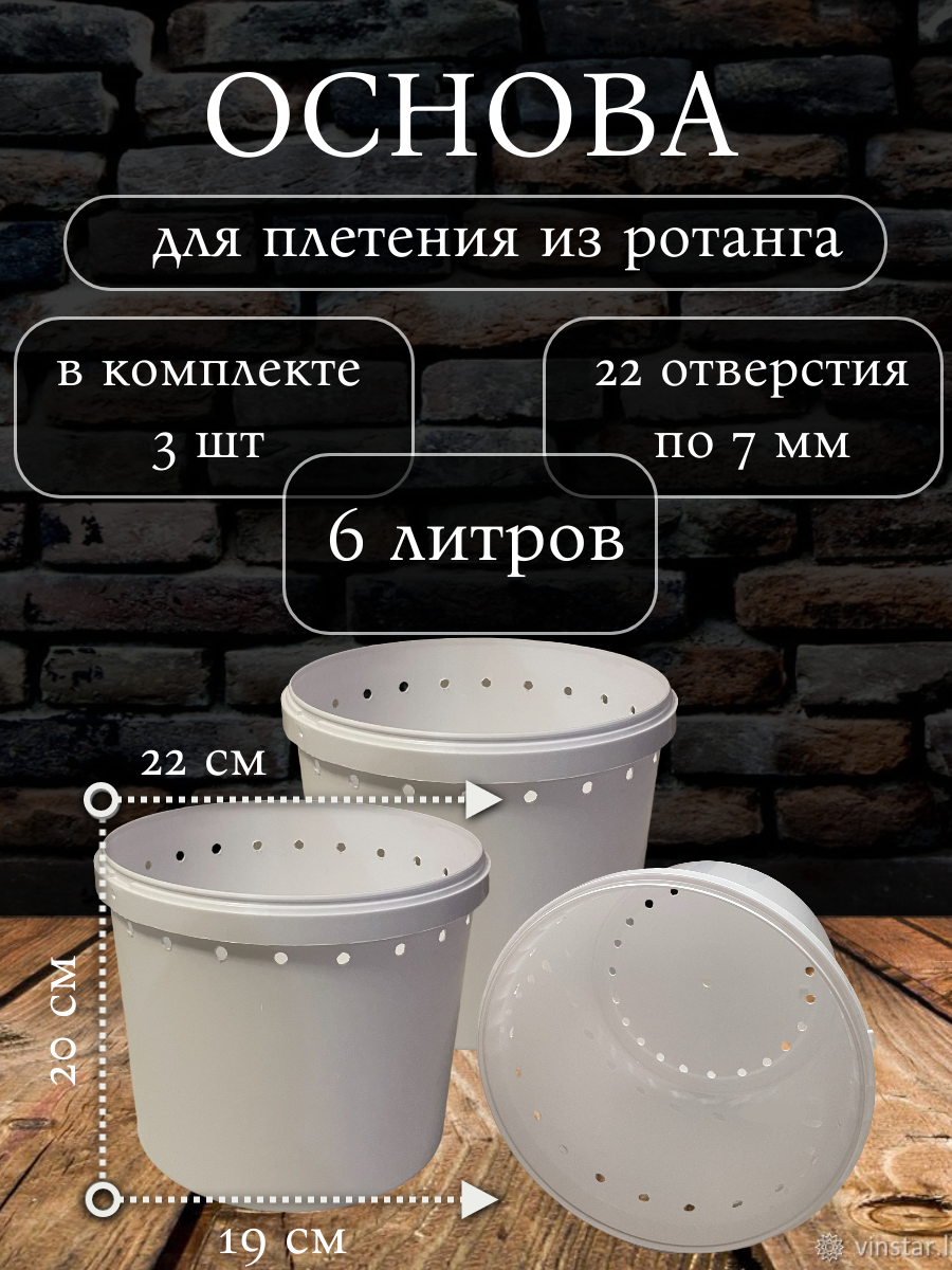 Каркас для плетения из Ротанга 6 литров, 3 штуки