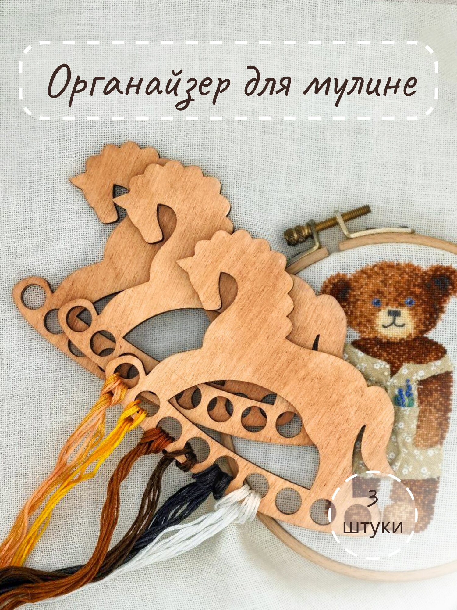 Органайзер для мулине, лошадка, 3 шт