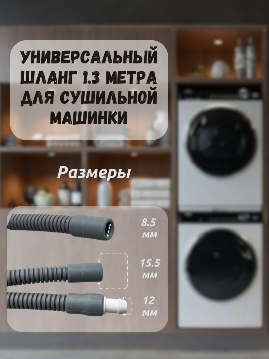 Универсальный шланг 1.3 метра для сушильной машинки, шланг конденсата — фото 1