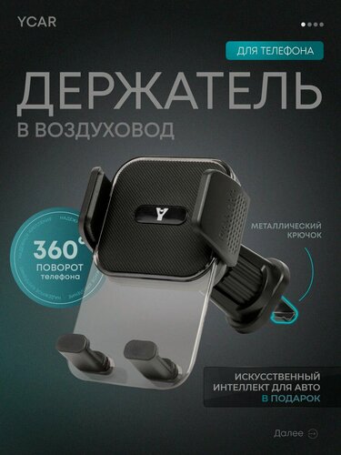 Изображение товара Держатель для телефона автомобильный YCAR на воздуховод c поворотным механизмом