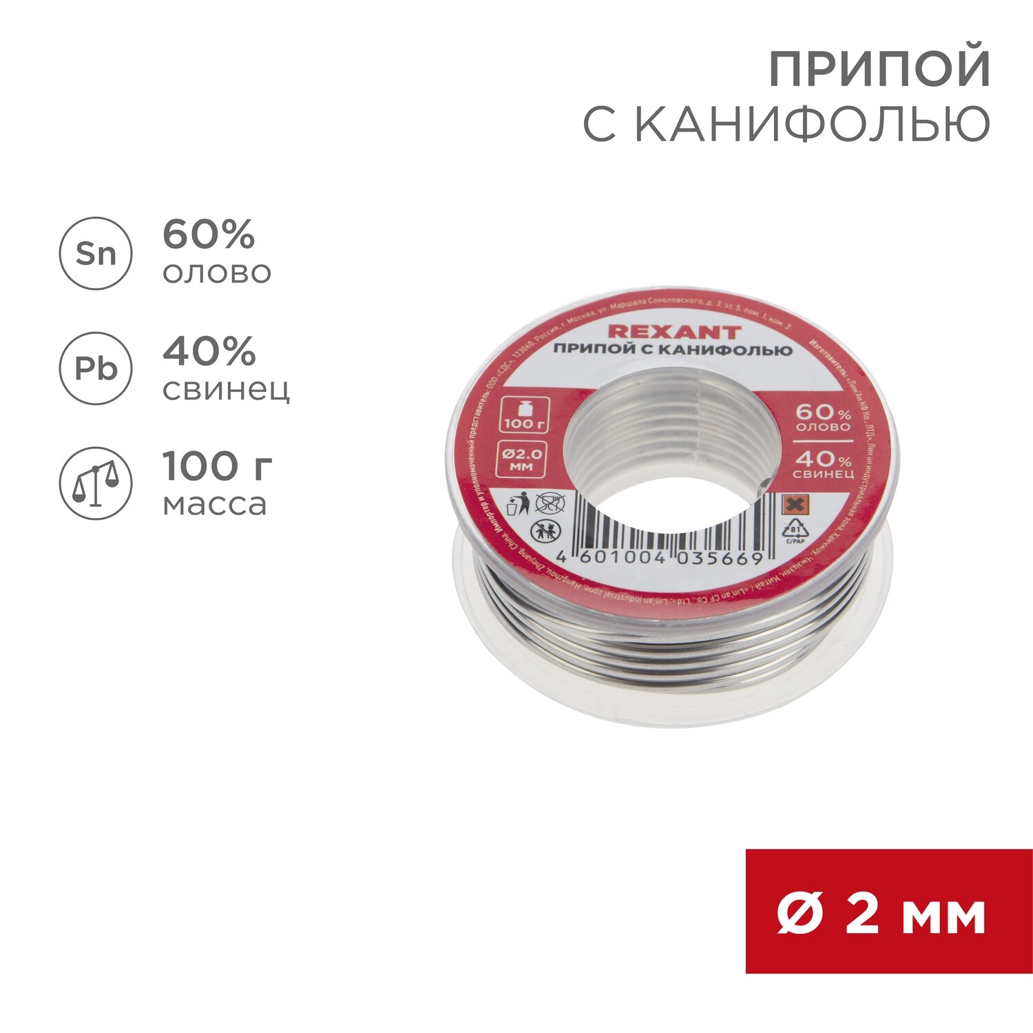Припой с канифолью в катушке  олово 60   свинец 40   100 г  диаметр 2 мм  REXANT