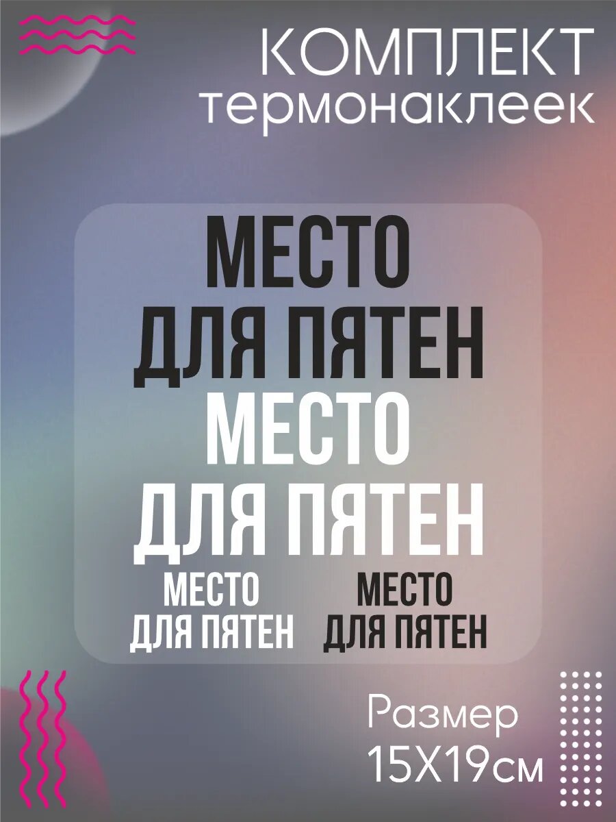 Комплект термонаклеек для одежды Место для пятен