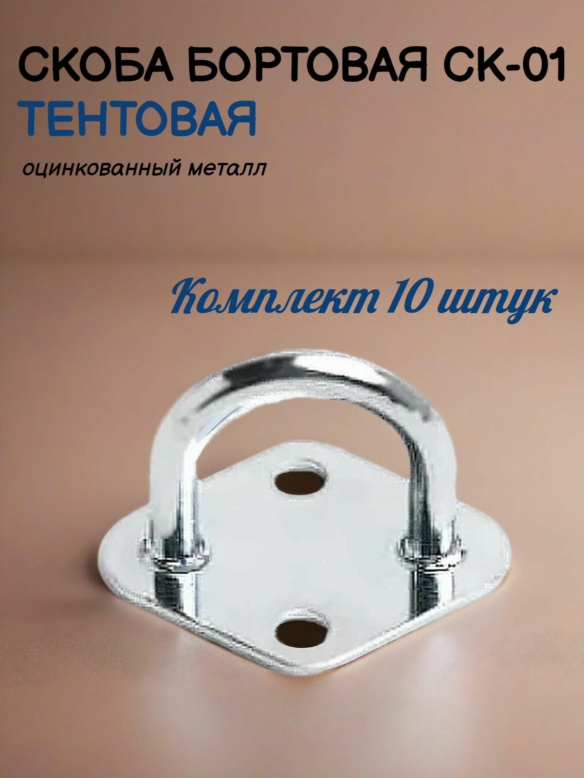 Скоба бортовая (СК-01) для тентов, 10 штук