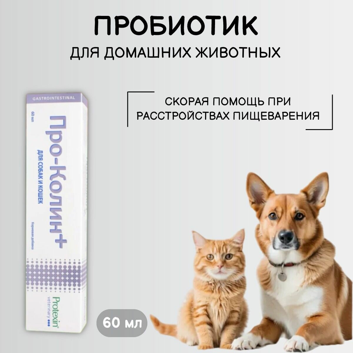 Protexin Про-Колин пробиотик для домашних животных 60 мл. Протексин Проколин