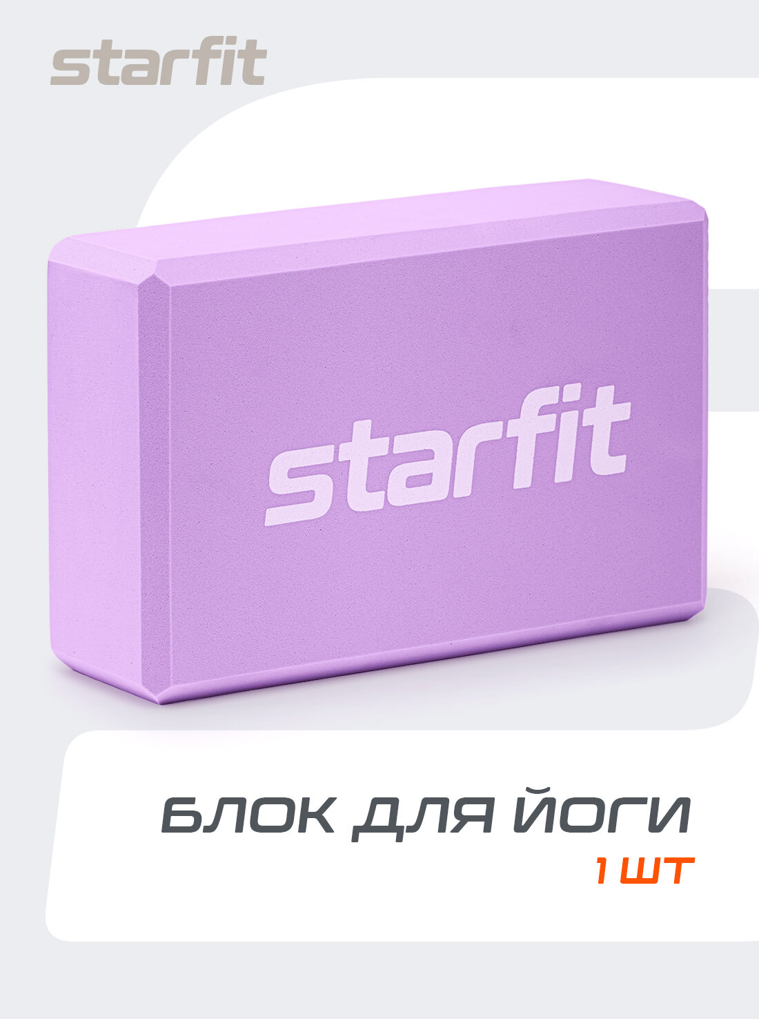 Блок для йоги STARFIT Core YB-200 EVA, 8 см, 115 гр, 22,5х15 см, фиолетовый пастель