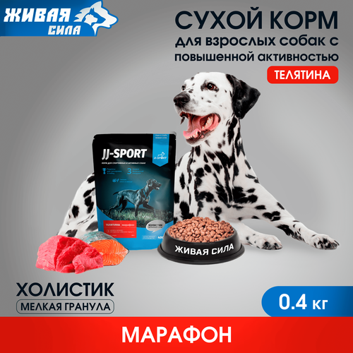 Живая Сила JJ-SPORT Марафон сухой корм для взрослых собак всех пород с телятиной, мелкая гранула 0.4 кг