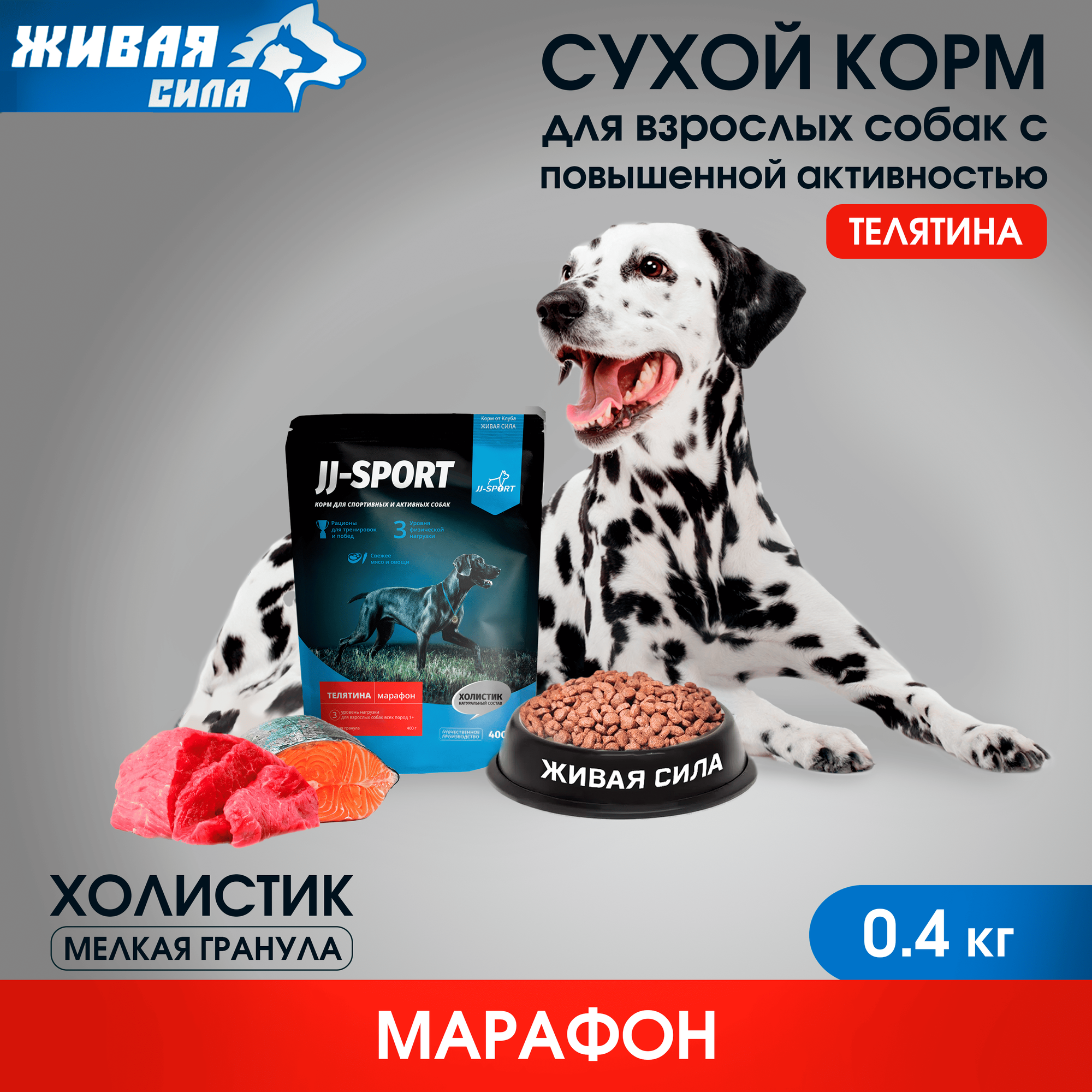 Живая Сила JJ-SPORT Марафон сухой корм для взрослых собак всех пород с телятиной, мелкая гранула 0.4 кг