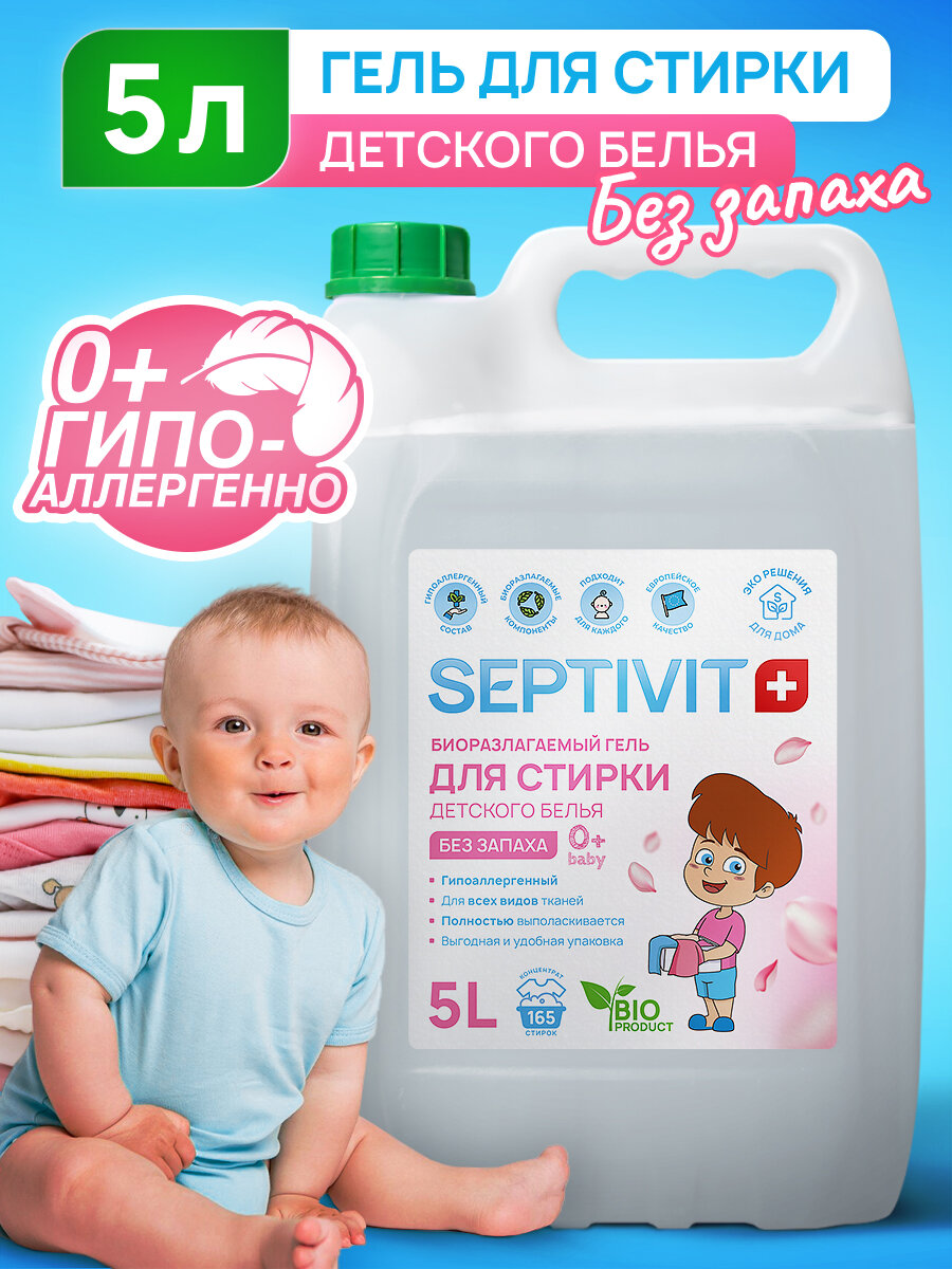 Гель для стирки Septivit, для детского белья, без запаха, канистра, 5 л