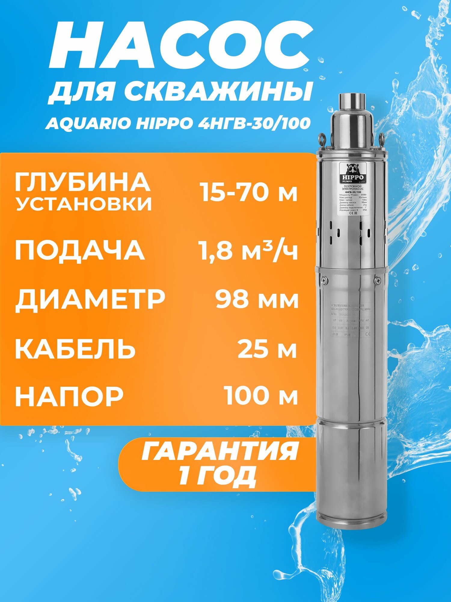Насос глубинный скважинный Aquario HIPPO 4НГВ-30/100 каб. 25м. 18 м3/ч насос для скважины 50-70м
