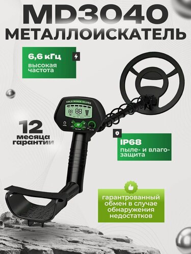 Изображение товара Металлоискатель md 3040, металлодетектор грунтовой, влагозащищенный