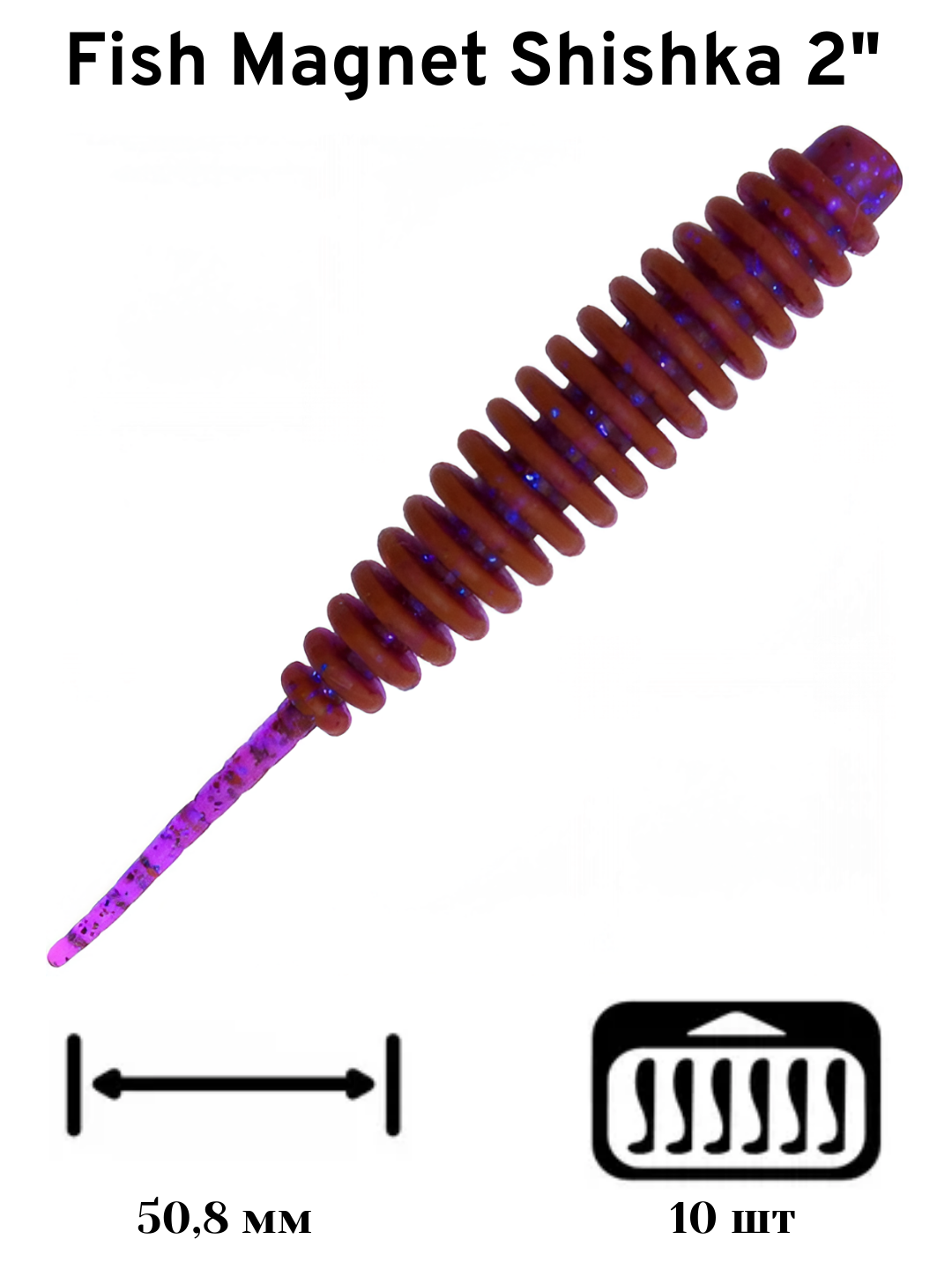 Силиконовая приманка мягкая съедобная Fish Magnet Shishka 2" 50.8 мм 004 10 шт.