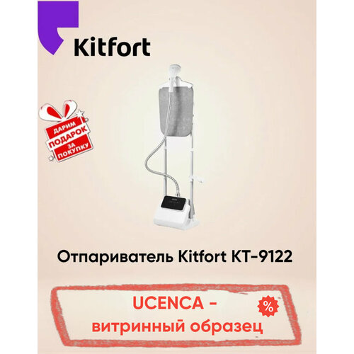 Отпариватель мощность 1800 Вт 24 л Kitfort КТ-9122 Товар уцененный подарок 1869700₽
