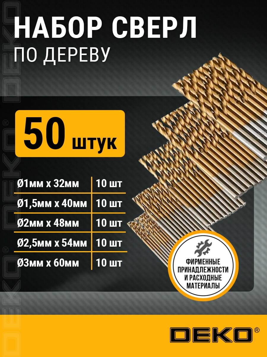 Набор сверл по дереву DEKO DS50 (50 предметов), диаметр от 1 до 3 мм и длина от 32 до 60 мм