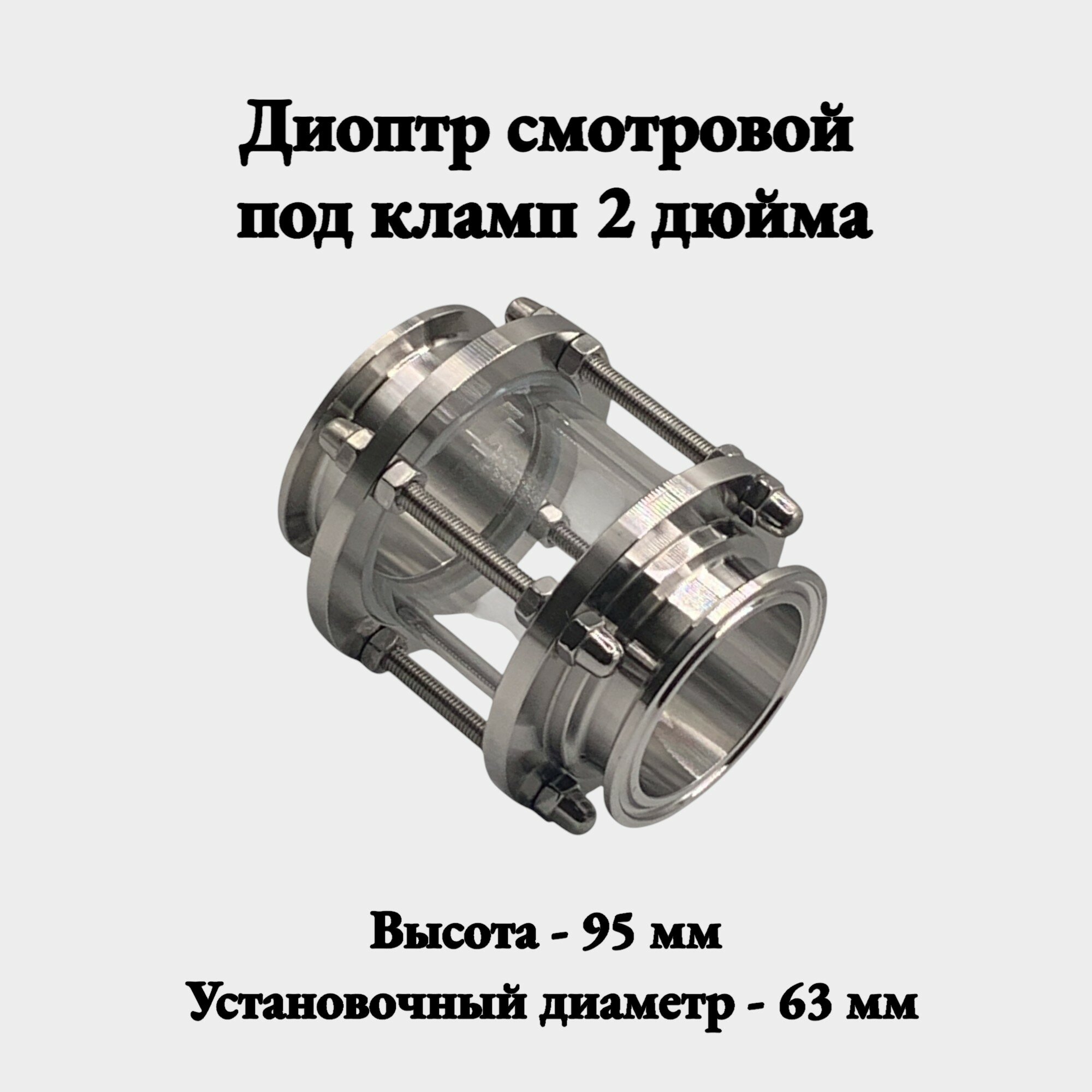 Диоптр смотровой под кламп 2 дюйма Короткий 95 мм, установочный диаметр 63 мм