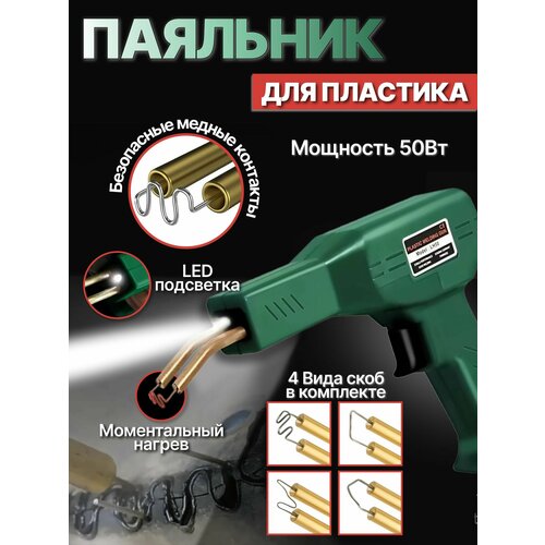 Паяльник для пластика электрический Электропаяльник для пайки бамперов 1950₽