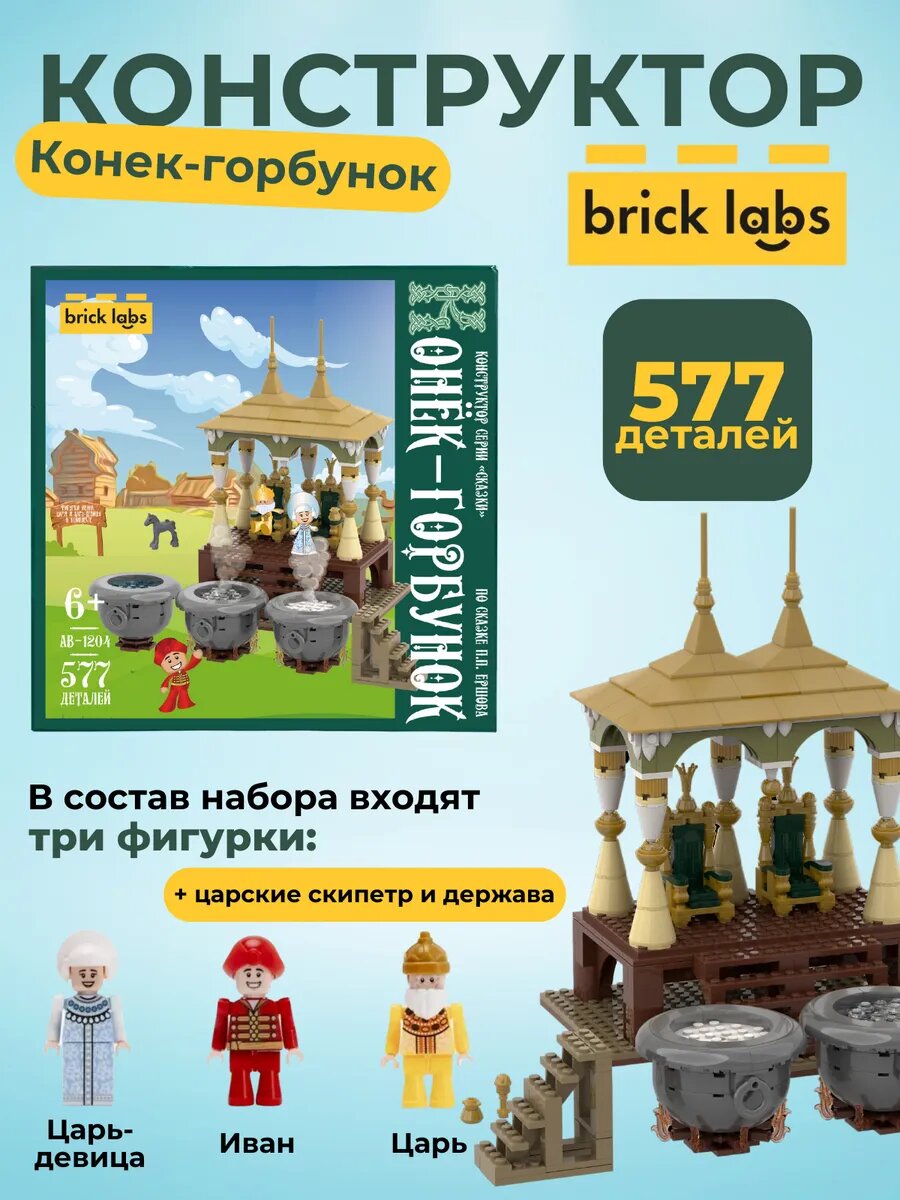 Конструктор Конёк-горбунок 577 деталей Brick Labs