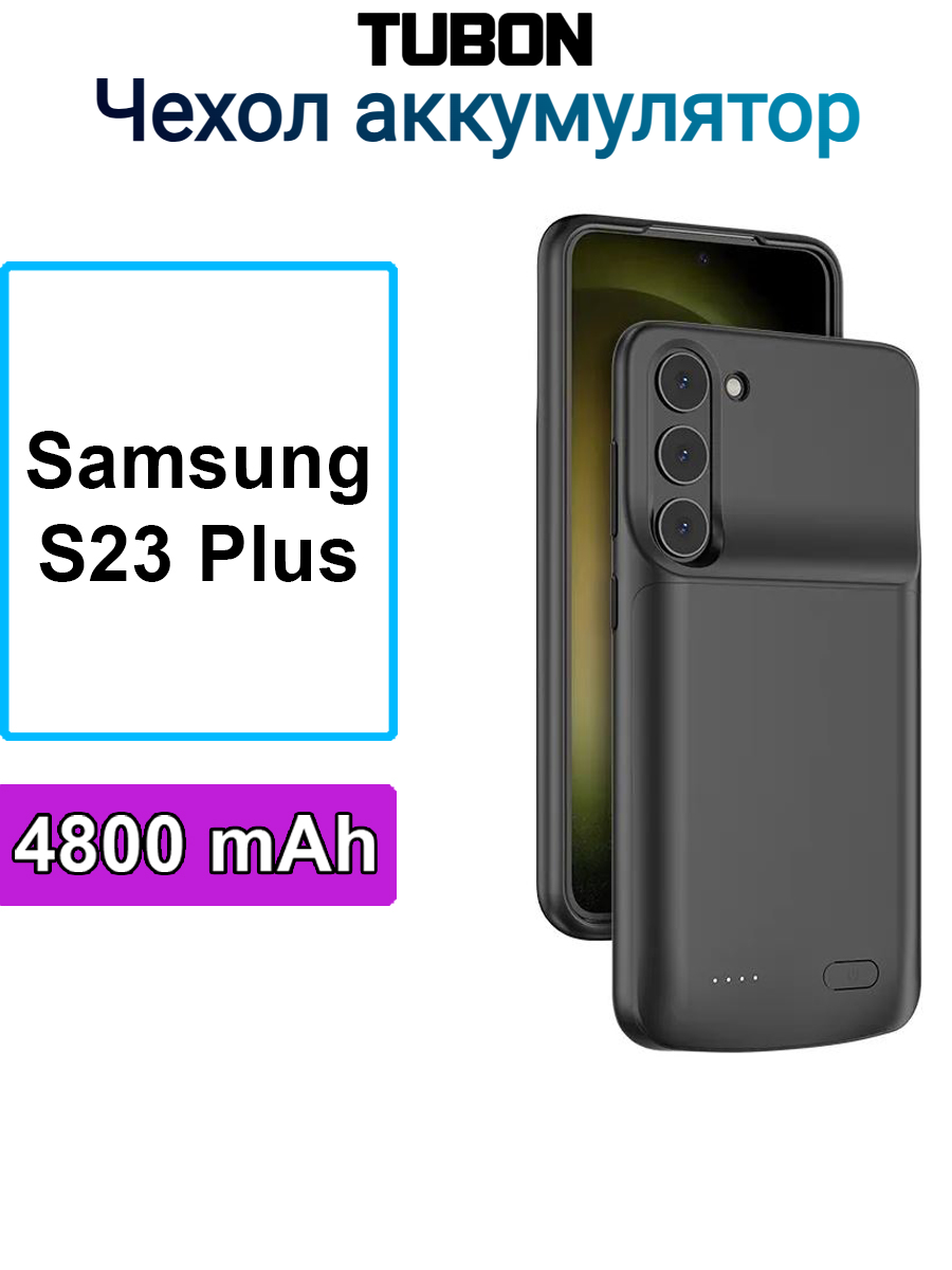 Чехол аккумулятор TUBON для Samsung S23 + plus плюс 4800мАч Чёрный