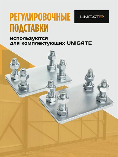 Изображение товара Регулировочная подставка для откатных ворот UNIGATE, (комплект из двух площадок для раздвижных ворот)