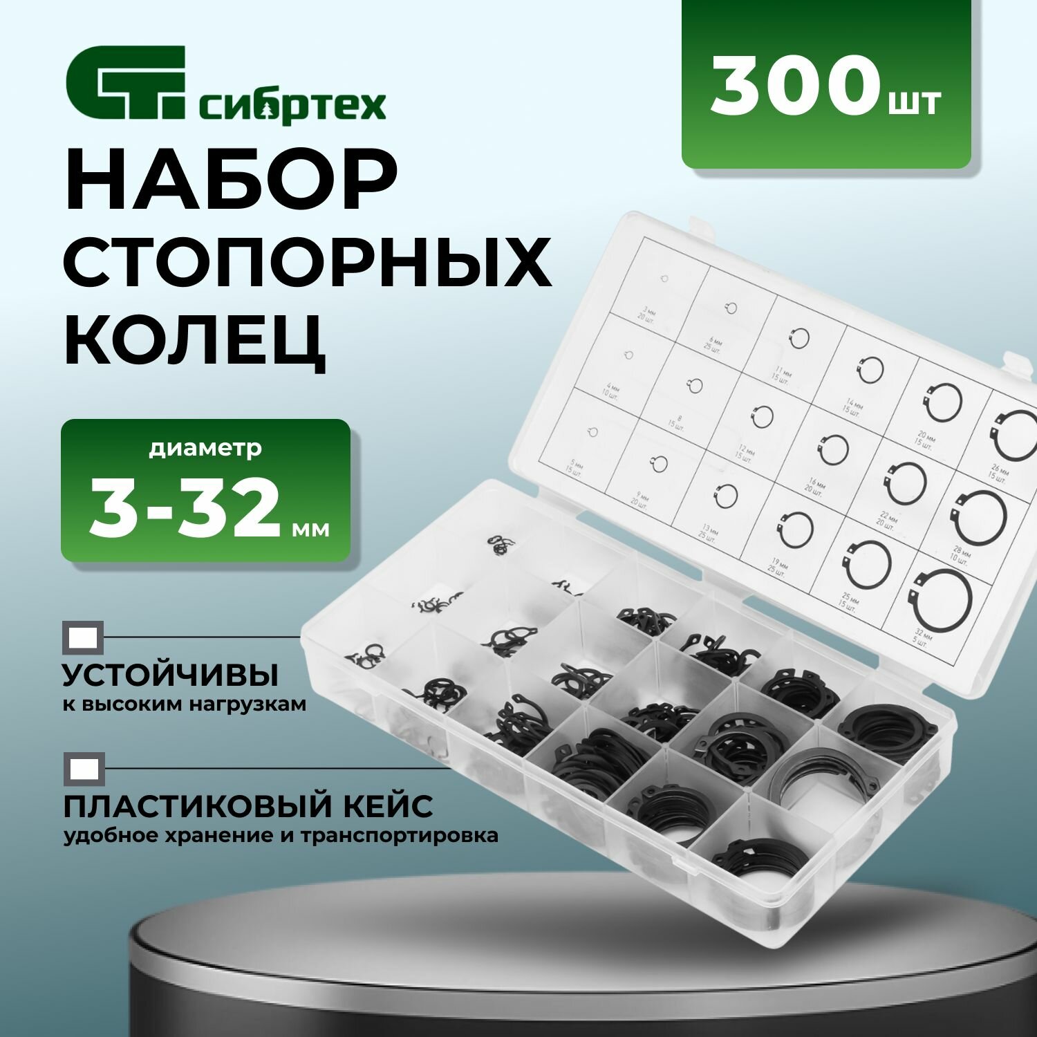 Набор стопорных колец, D 3-32 мм, 300 предметов Сибртех