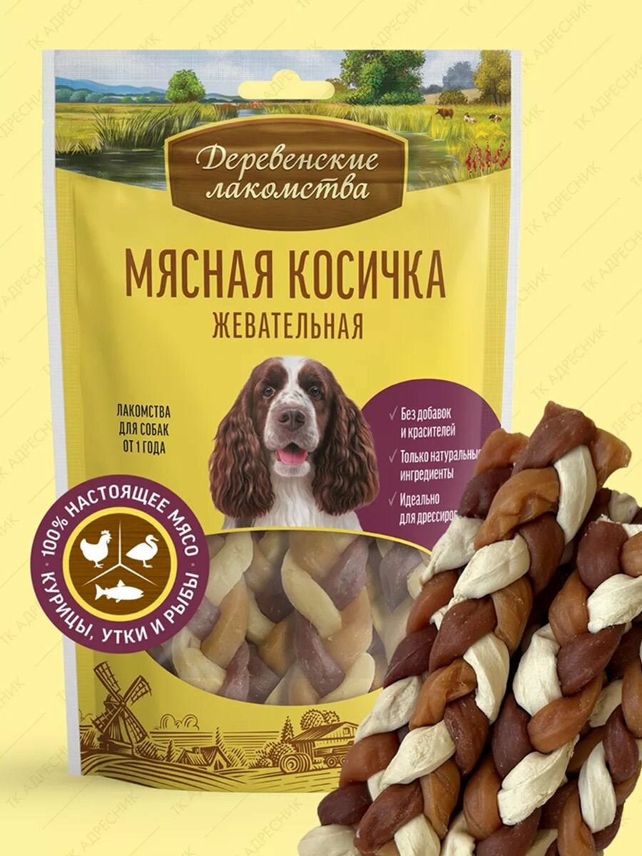 Лакомство для собак всех пород "Деревенские лакомства" Мясная косичка жевательная 90 гр.