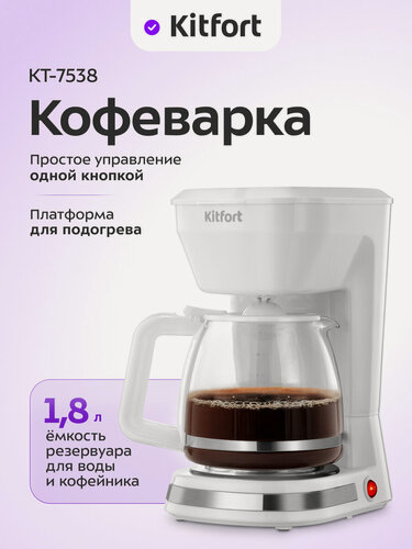 Изображение товара Кофеварка Kitfort КТ-7538