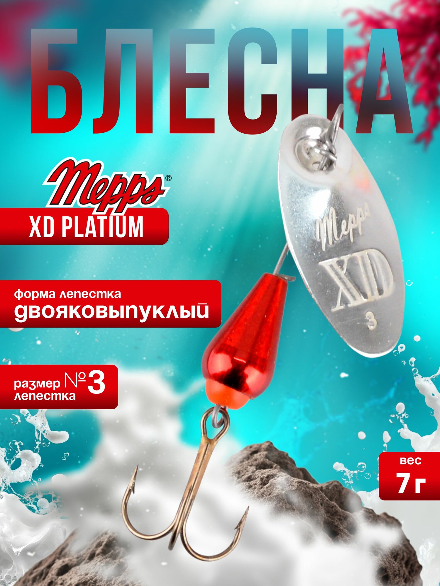 MEPPS Блесна XD Platium №3 7г AG/red