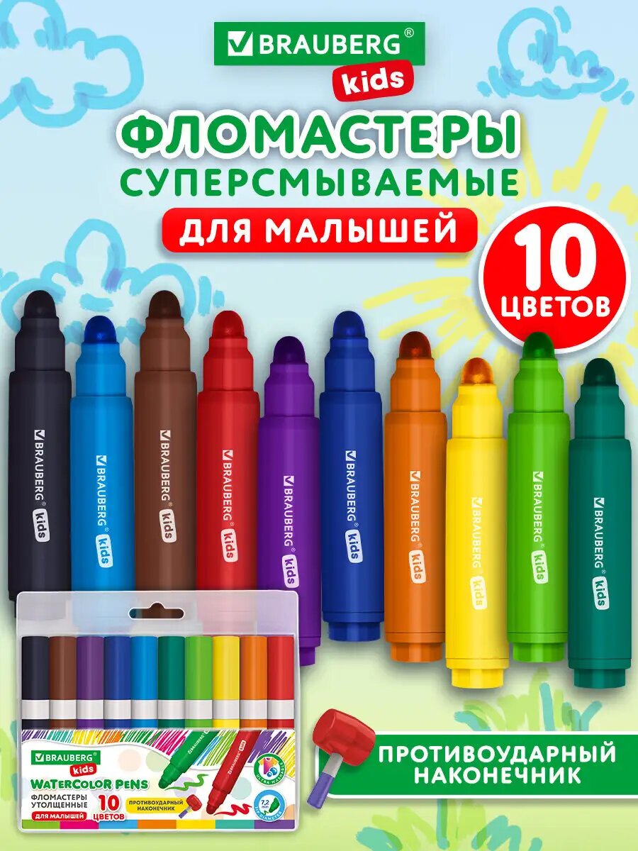 Фломастеры для рисования для малышей толстые смываемые детские на водной основе набор 10 цветов для детей от 3 лет Brauberg Kids 152605