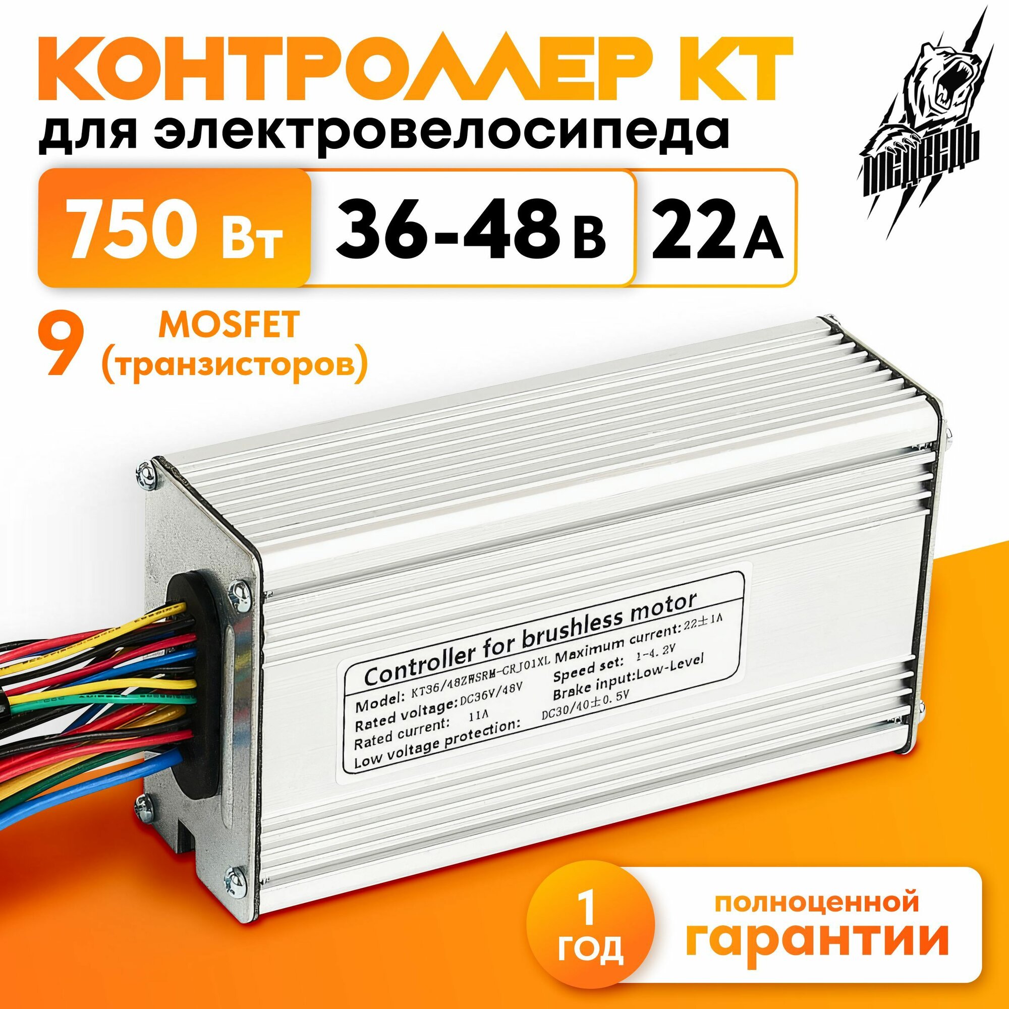 Контроллер для электровелосипеда КТ 36-48 В 22 A (750 Вт)