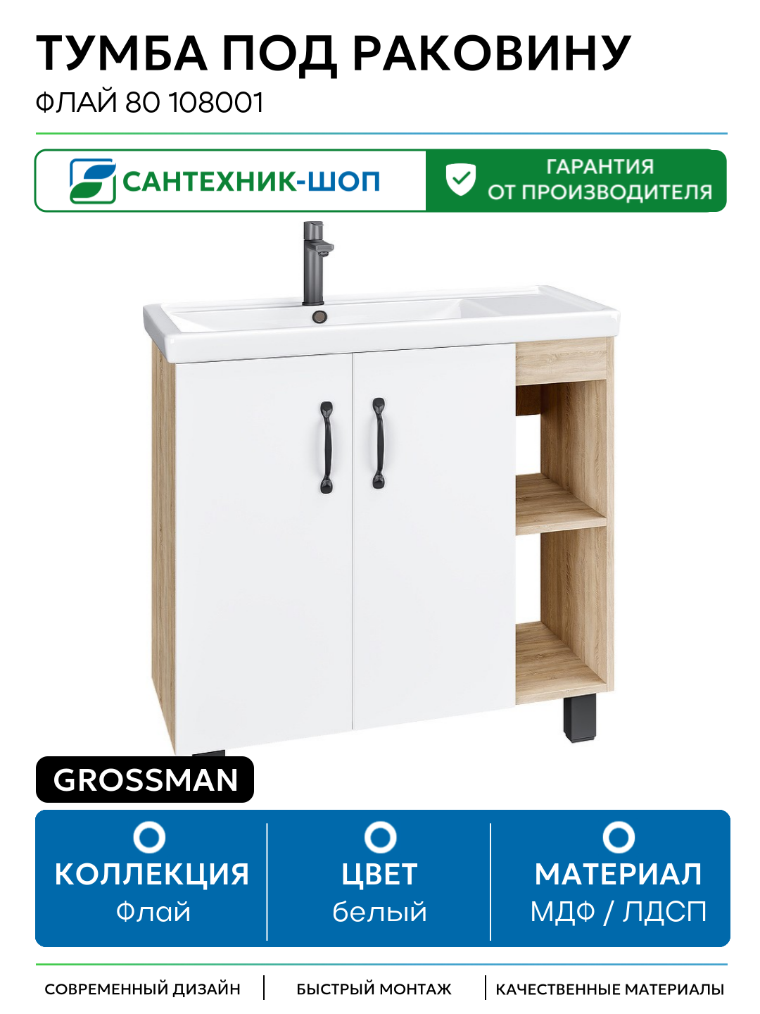 Тумба под раковину Grossman Флай 80 108001 МДФ / ЛДСП белый с дверками с открытыми полками