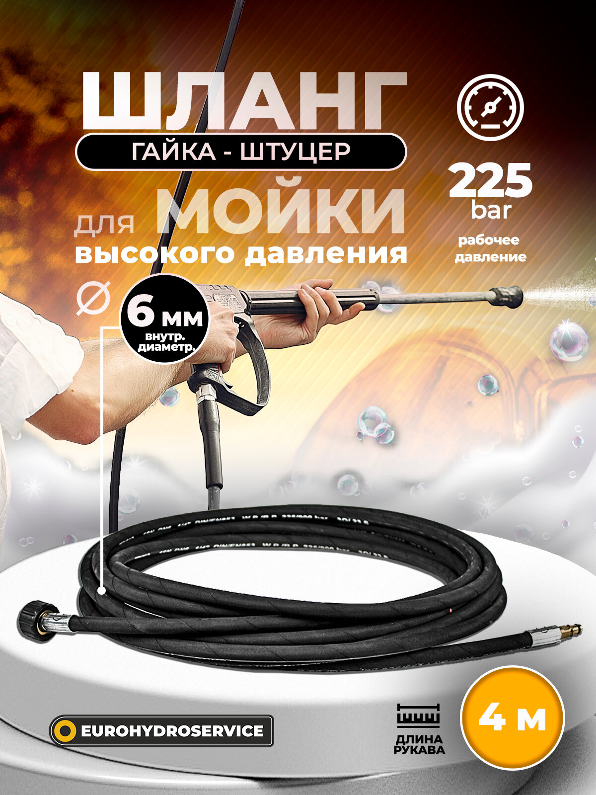 Армированный шланг для мойки высокого давления 4м, 225 BAR, диаметр 6 мм (гайка 22*1,5 - штуцер Karcher)
