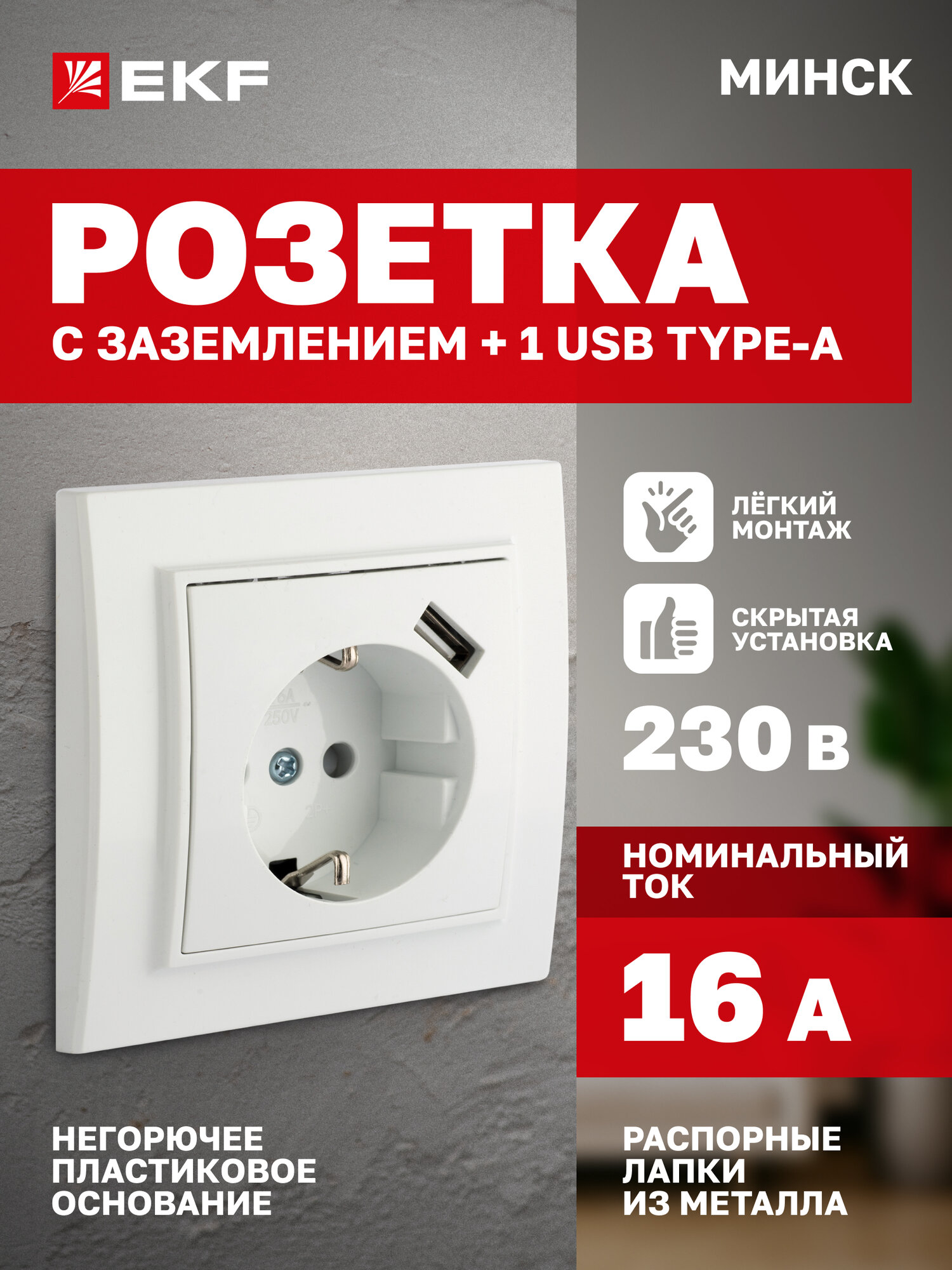 Розетка с USB EKF СП Минск 1А одинарная (1-местная + 1 порт), с заземлением, с защитными шторками, 16А, белая