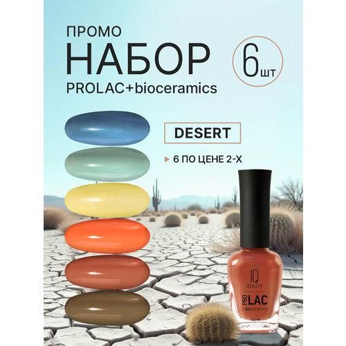 Промо набор лаков для ногтей PROLAC+bioceramics «Desert», 6 шт. по 12.5 мл IQ Beauty
