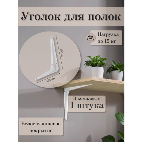 фото Уголок для полки, 12,5х15 см / держатель для полок мануфактура устинова