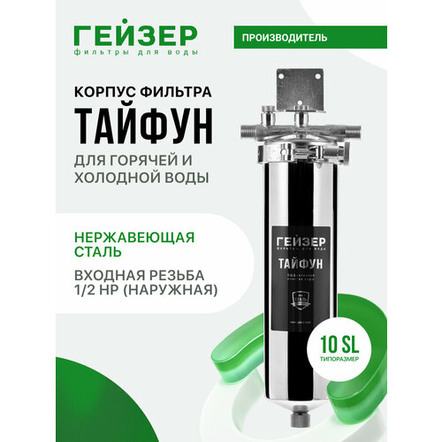 фото Корпус магистрального фильтра гейзер тайфун 10sl,1/2", для горячей и холодной воды, защита сантехники, бытовых приборов, 50651