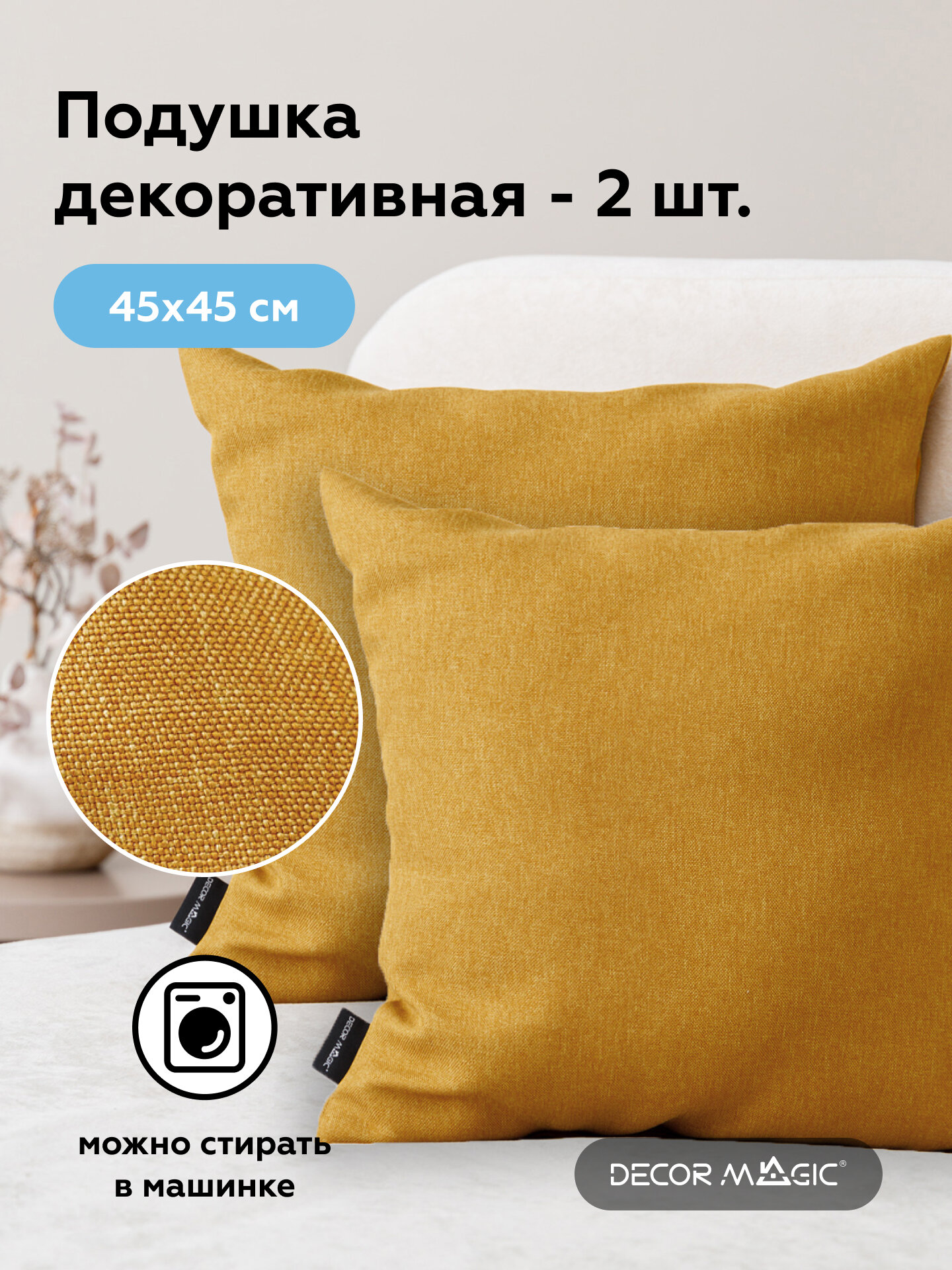 Подушки декоративные на балкон SAVANA YELLOW 2 шт 45х45 см