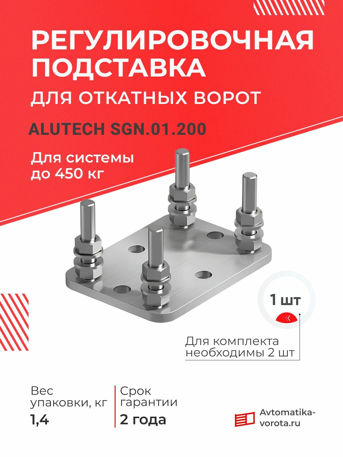 Подставка регулировочная для системы до 450 кг. Alutech SGN.01.200 (комплектующие для откатных ворот)