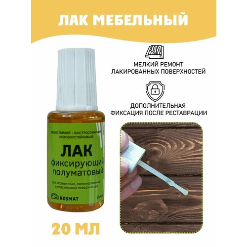 фото Лак прозрачный фиксирующий resmat, без блистера, объемом 20 мл
