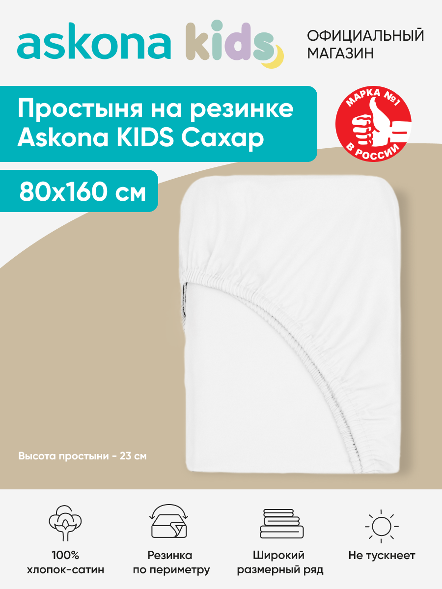 Простыня на резинке детская Askona (Аскона) Сахар 160*80