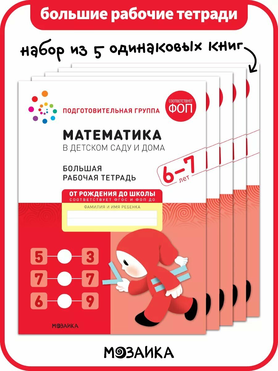 Набор больших рабочих тетрадей по математике от рождения до школы для детей 6-7 лет, ФГОС, ФОП (5 одинаковых тетрадей)