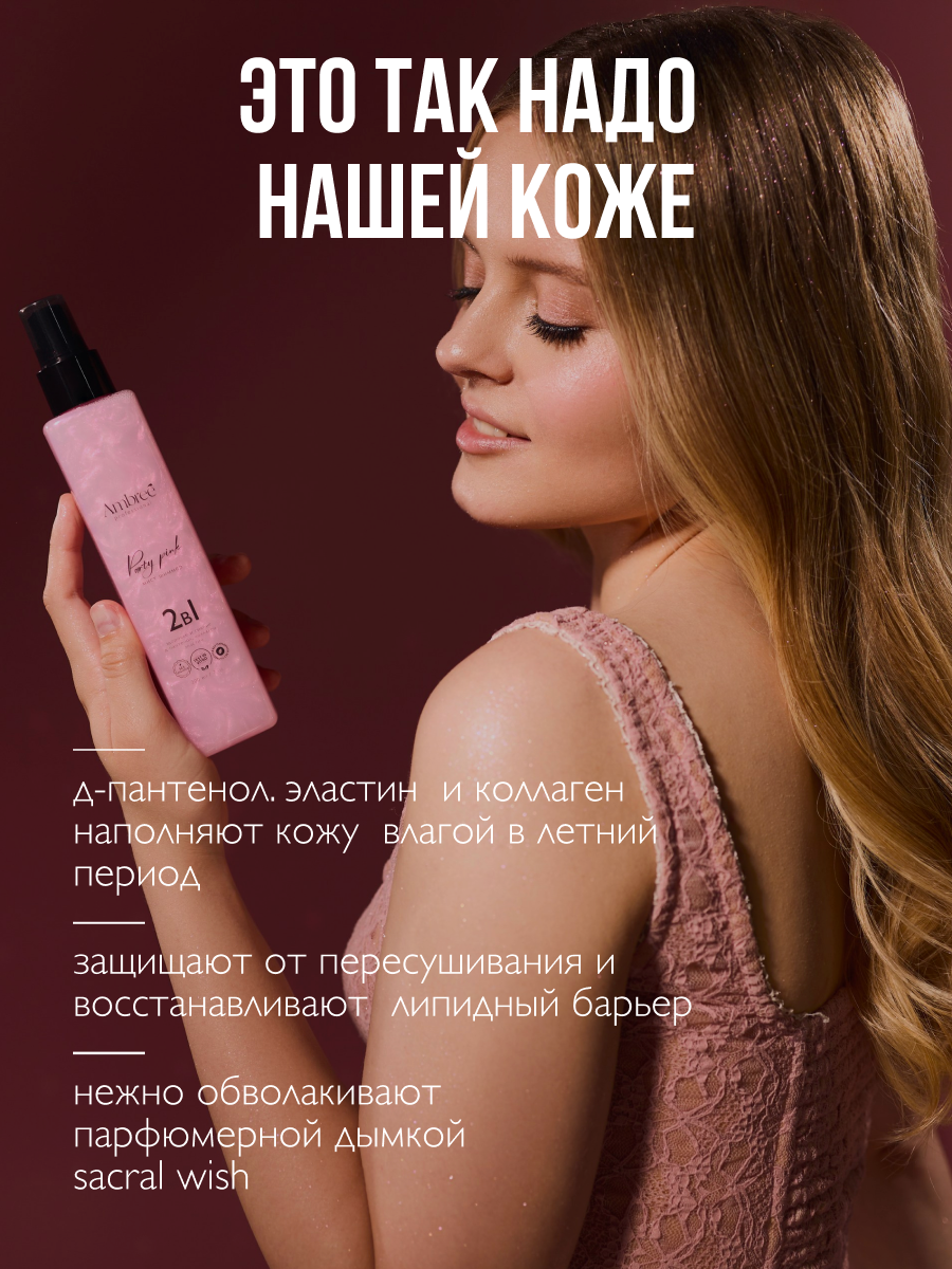 AMBREE Professional Спрей шиммер для тела и волос, 200 мл, Мист с блестками аромат Party Pink 2в1 — фото 1