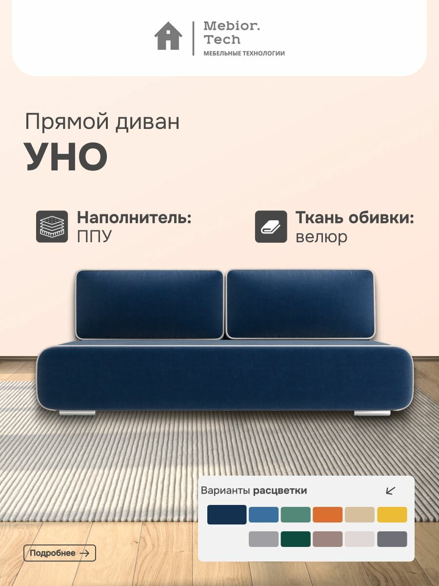 Диван раскладной УНО Mebior.Tech, еврокнижка, велюр, ящик для белья, 1 шт.