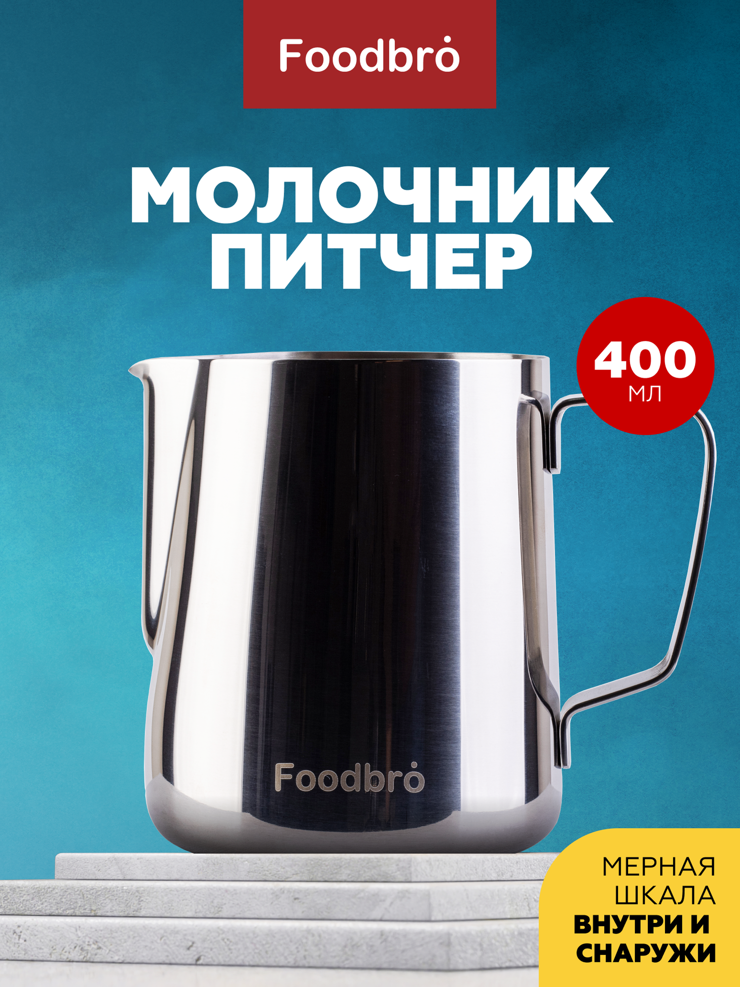 Питчер Молочник Foodbro с мерной шкалой 400мл из нержавеющей стали (Серебристый)