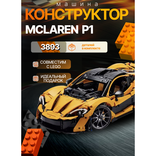 Конструктор Техник Mclaren P1/совместим с Lego Technic - 3893 дет Lari (Bela)