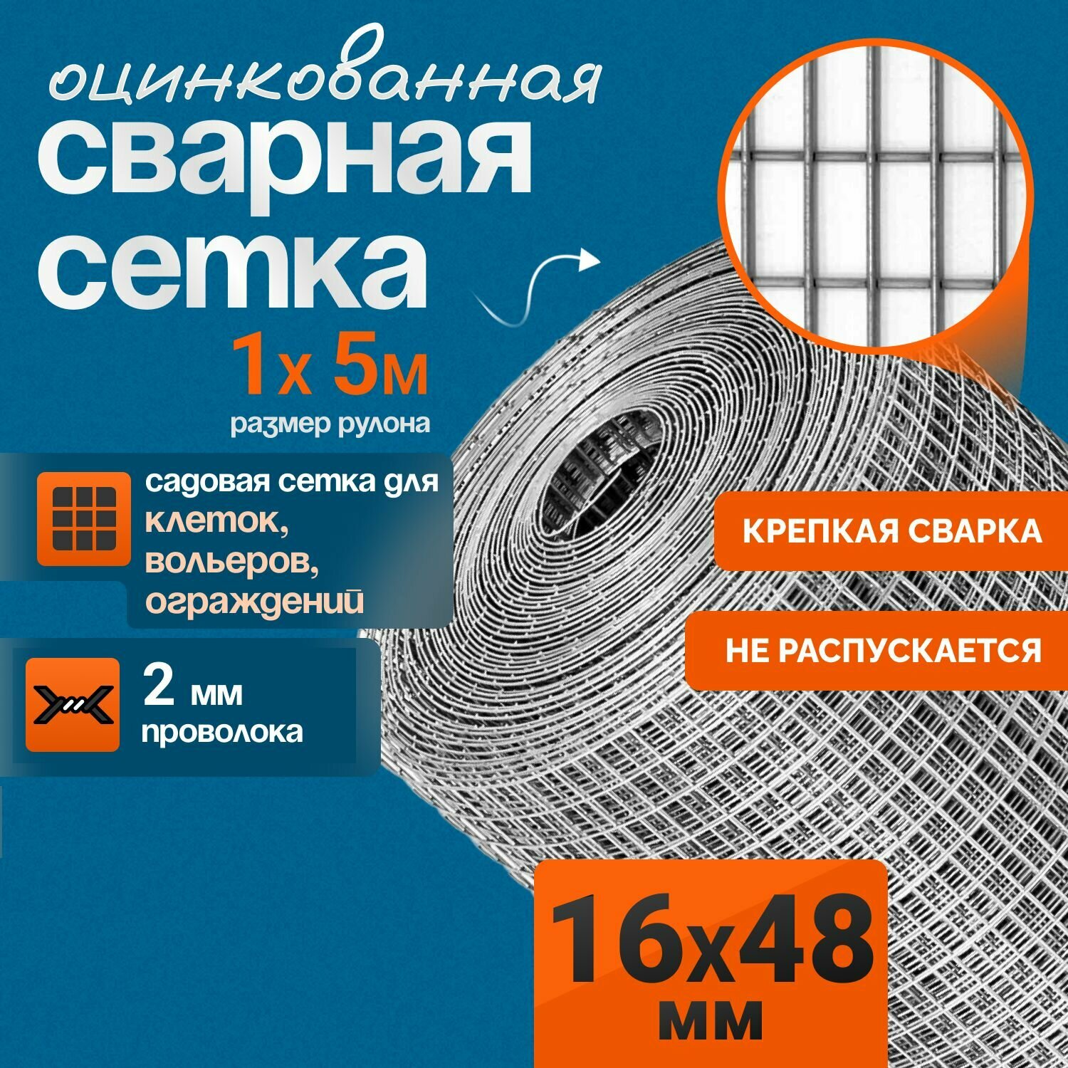 Сетка 16х48х2мм для клеток кроликов птиц и других животных (рулон 1х5м) 5м2
