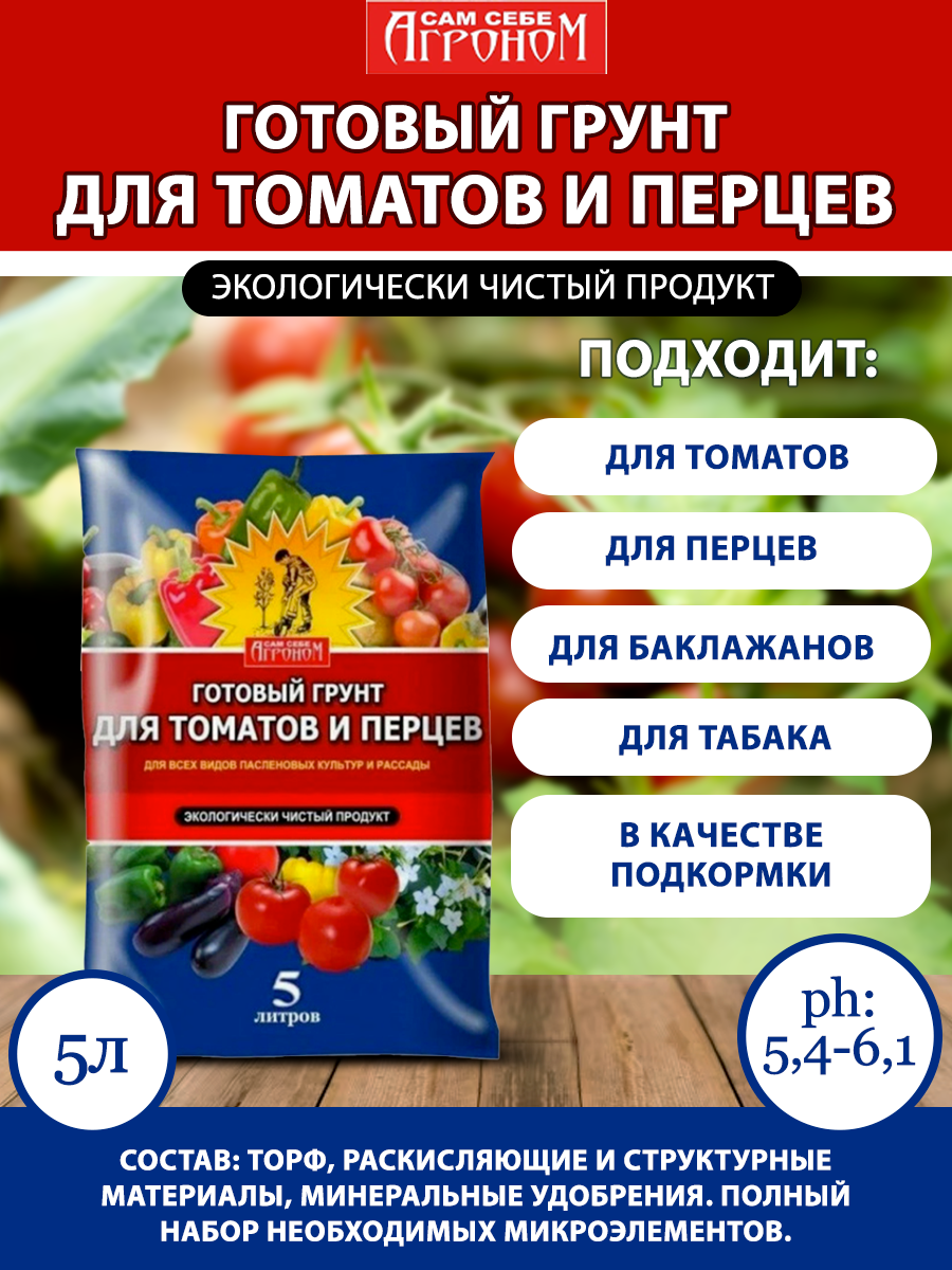 Сам себе агроном Грунт для томатов и перцев  5 л 