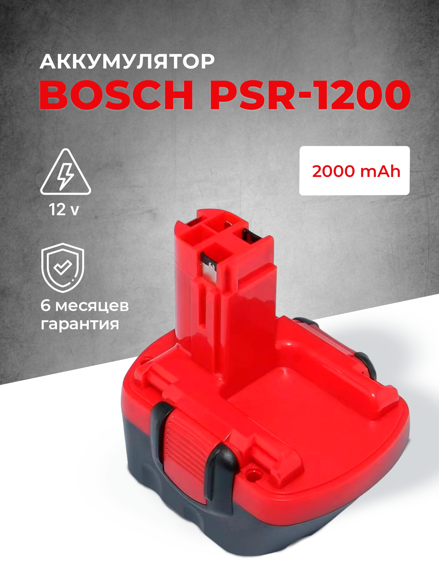 Аккумулятор для шуруповерта Bosch 12V, 2000 мАч PSR-1200 / EXACT12 / GDR 12v / GLI 12 / PSB 12v / BAT 043