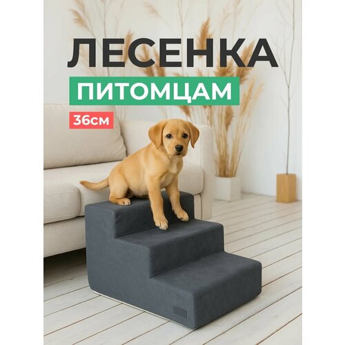 фото Лестница для собак прикроватная, графит tamm