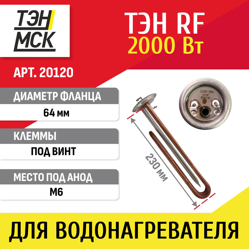 ТЭН 2 кВт (2000 Вт) RF для водонагревателя ATT Etalon под анод М6 итатэн 20120